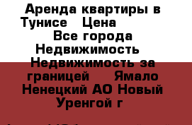 Аренда квартиры в Тунисе › Цена ­ 2 000 - Все города Недвижимость » Недвижимость за границей   . Ямало-Ненецкий АО,Новый Уренгой г.